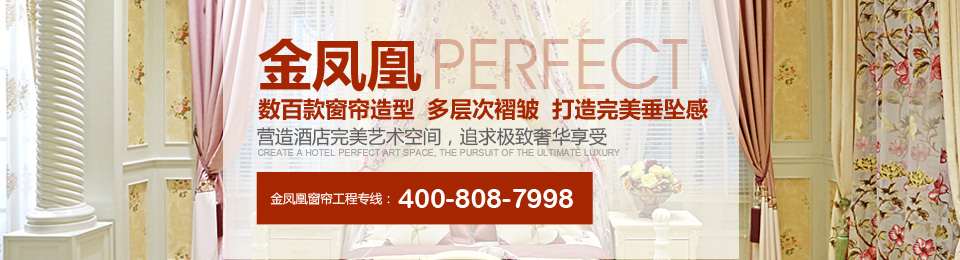 金鳳凰——數(shù)百款窗簾造型，多層次褶皺，打造完美垂墜感！