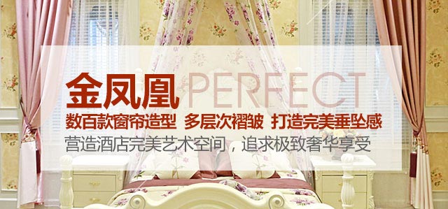 金鳳凰——數(shù)百款窗簾造型，多層次褶皺，打造完美垂墜感！
